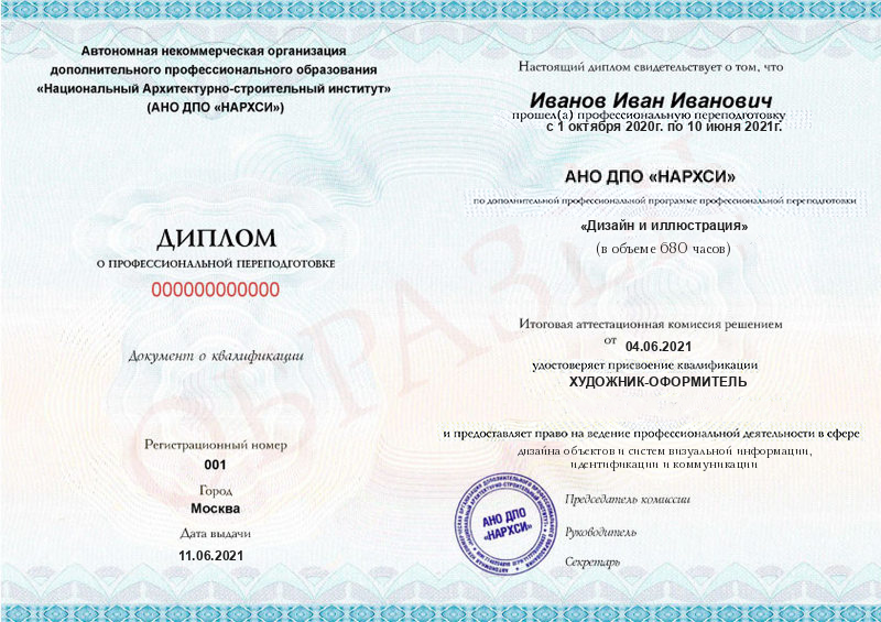 Диплом – Дизайнер-иллюстратор. Профессиональный курс